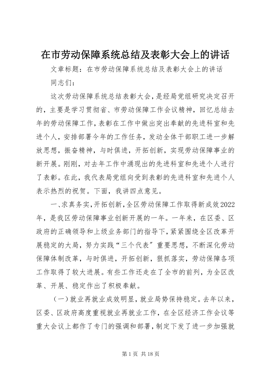 2023年在市劳动保障系统总结及表彰大会上的致辞.docx_第1页