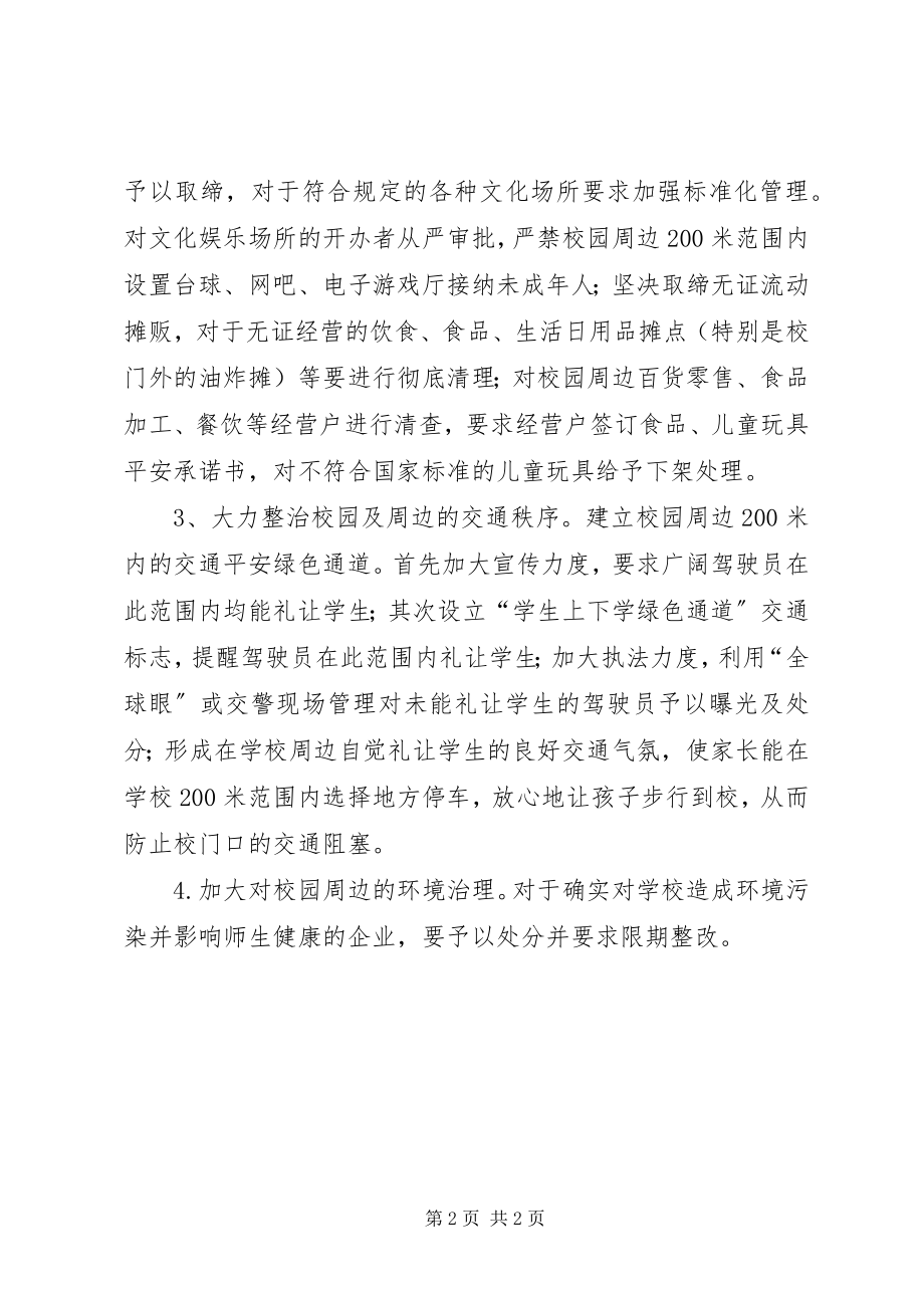 2023年学校及周边综合治理工作情况汇报.docx_第2页