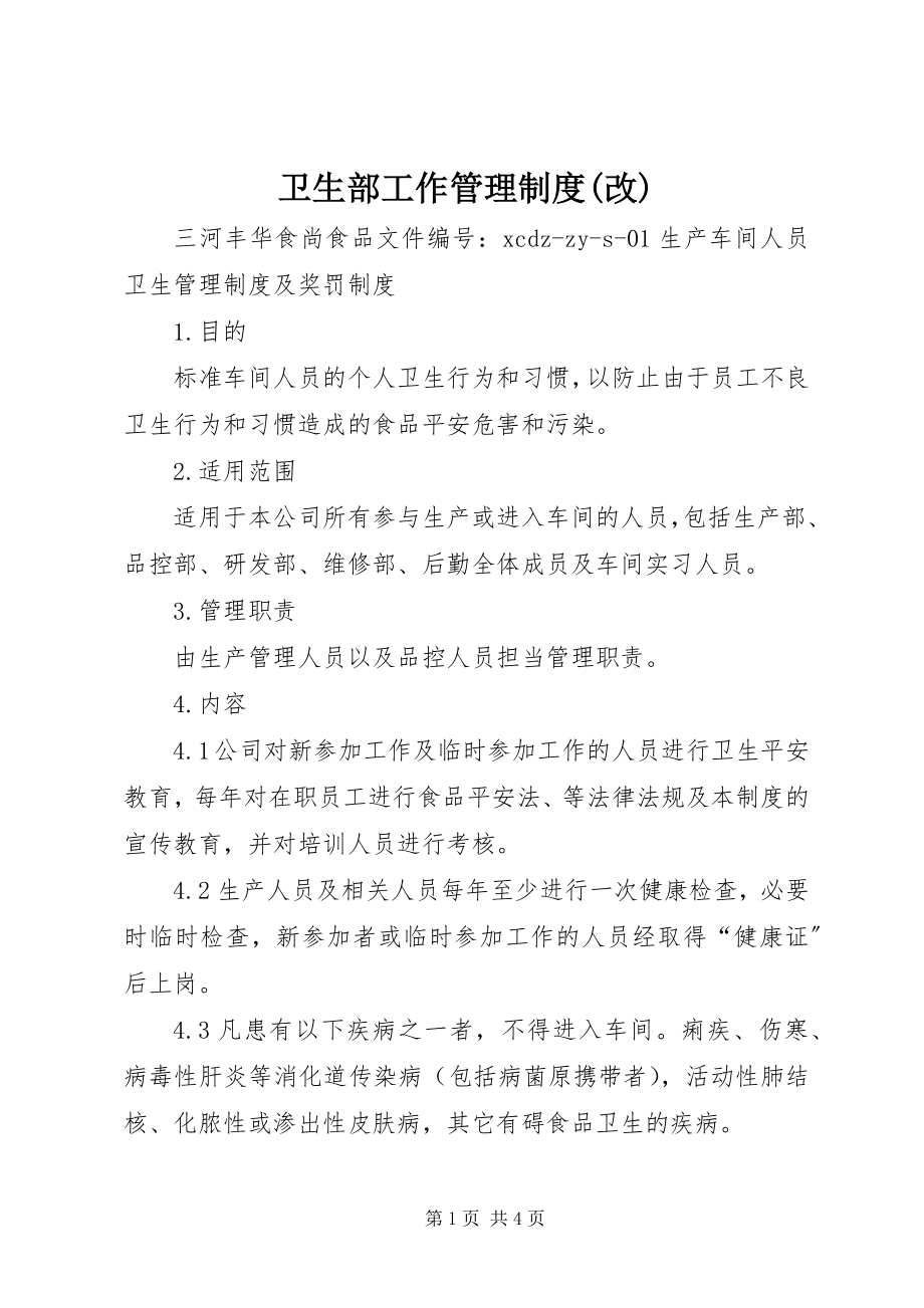 2023年卫生部工作管理制度改.docx_第1页