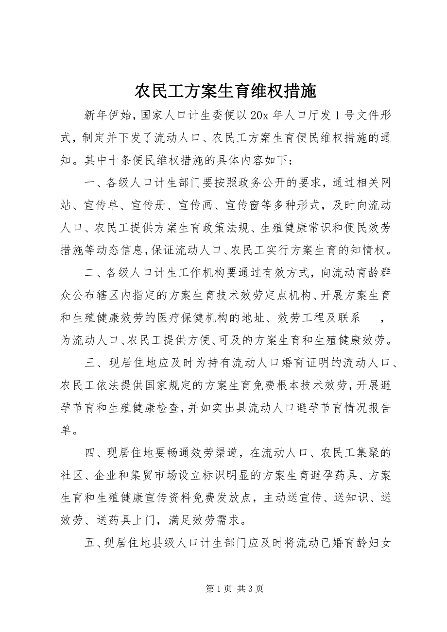 2023年农民工计划生育维权措施.docx_第1页