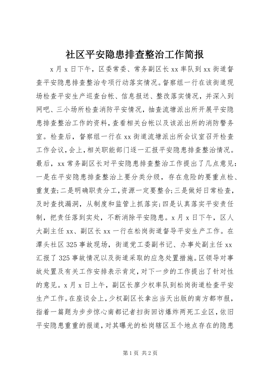 2023年社区安全隐患排查整治工作简报.docx_第1页