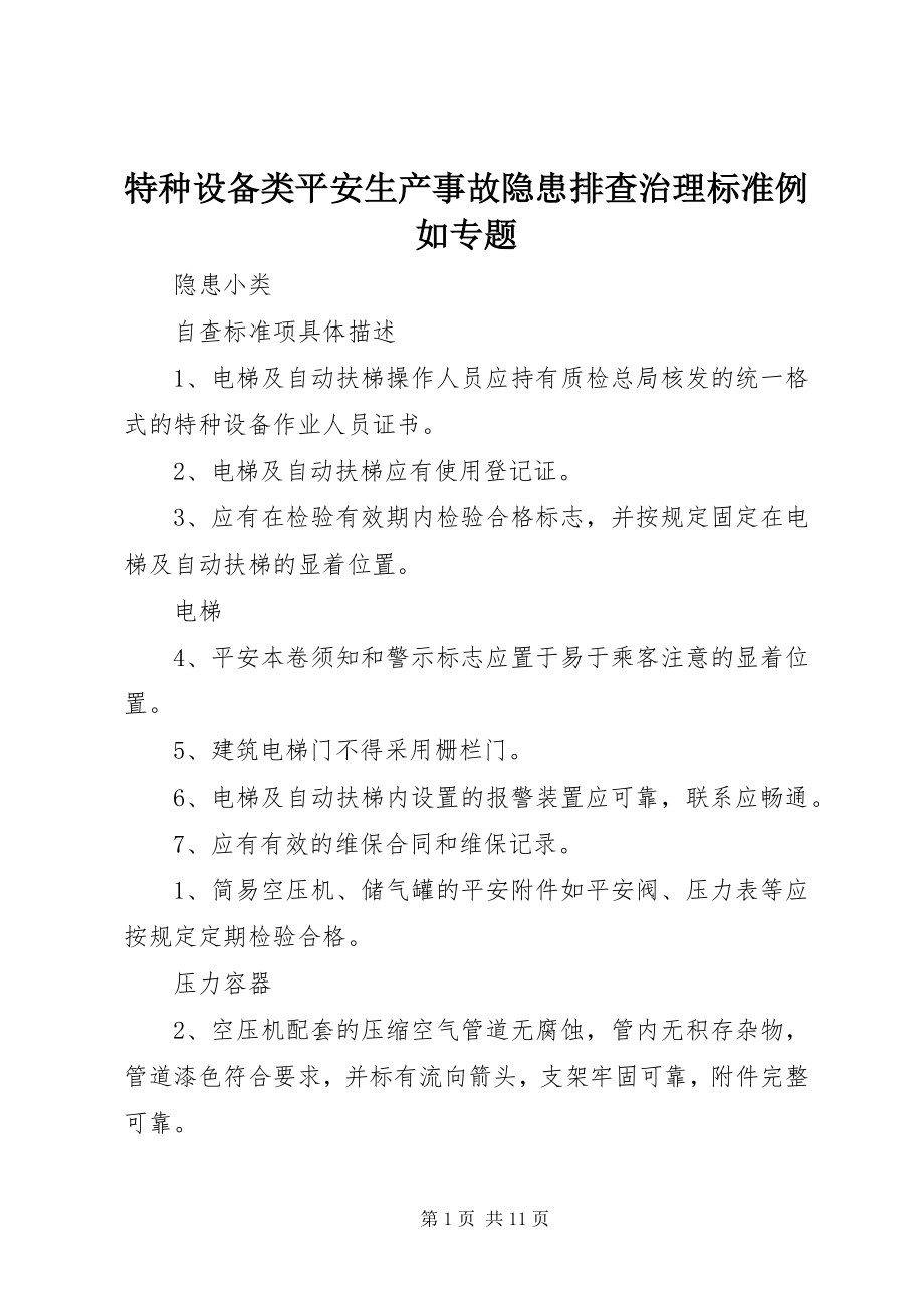 2023年特种设备类安全生产事故隐患排查治理标准示例专题.docx_第1页