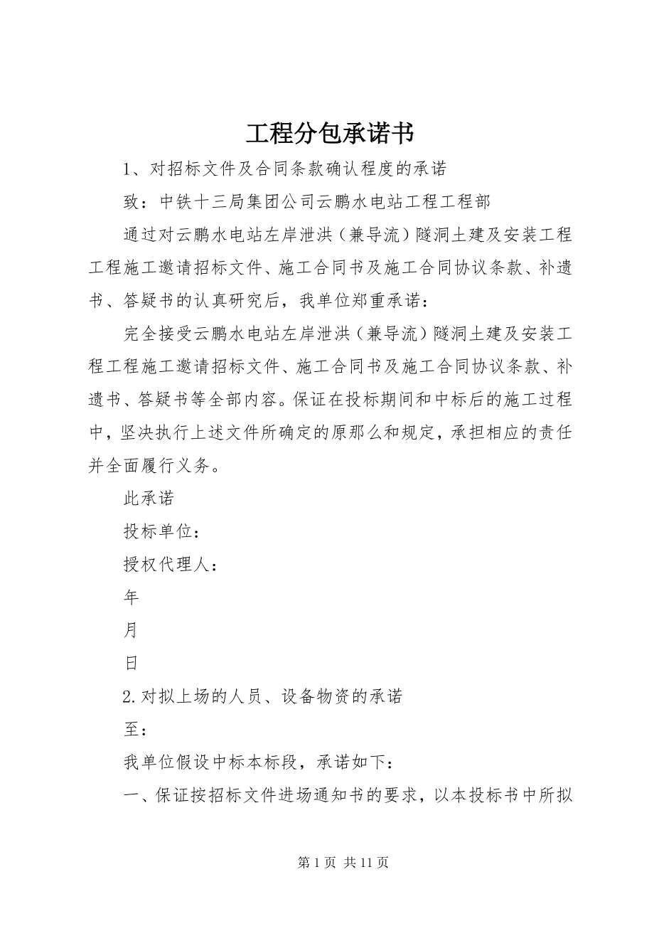 2023年工程分包承诺书.docx_第1页