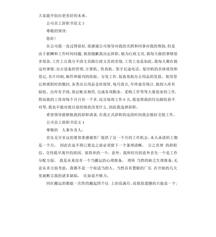 公司员工辞职书（二）.docx_第2页