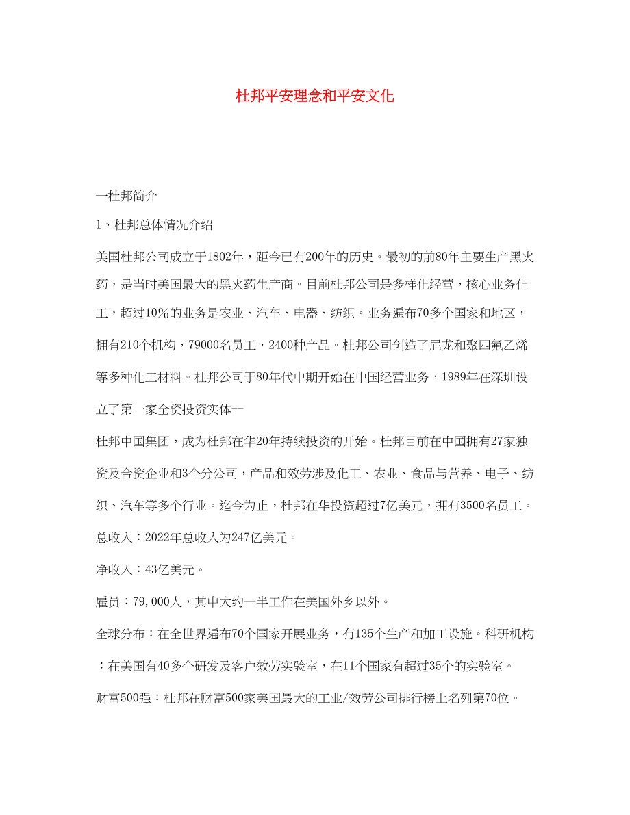 2023年《安全文化》之杜邦安全理念和安全文化.docx_第1页