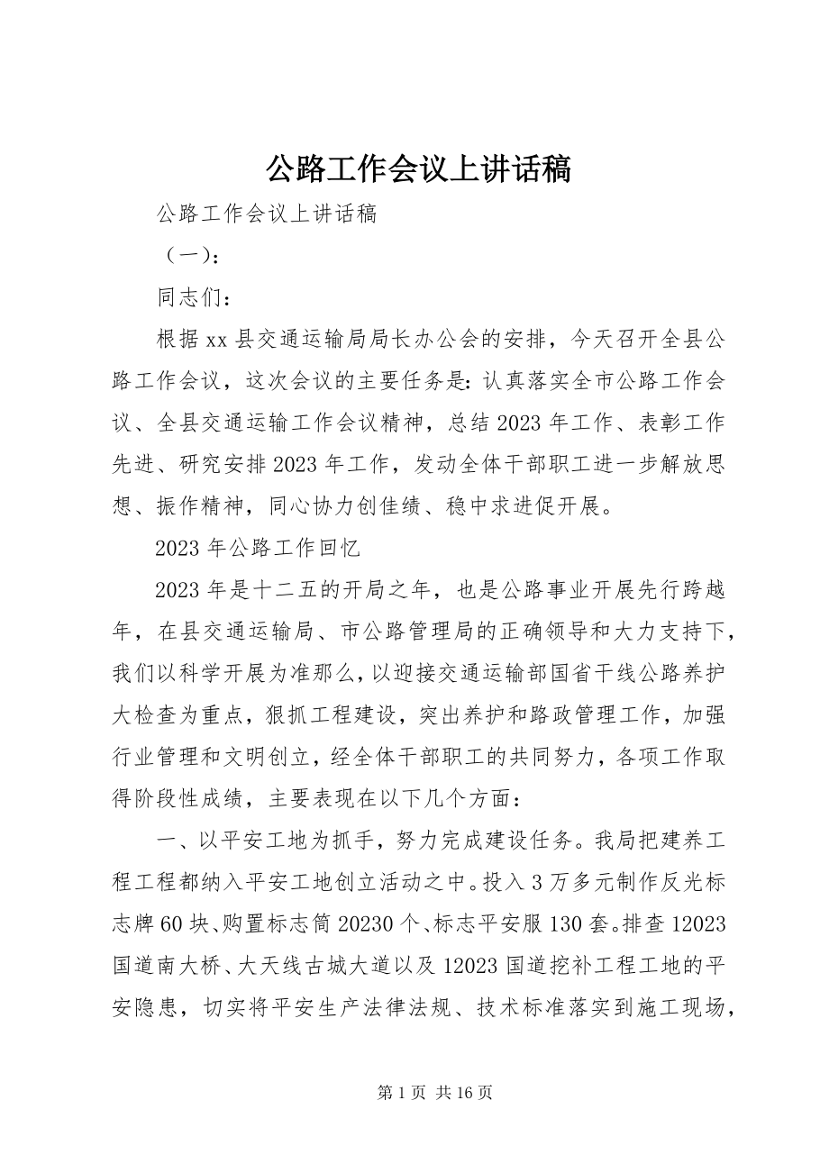 2023年公路工作会议上致辞稿.docx_第1页