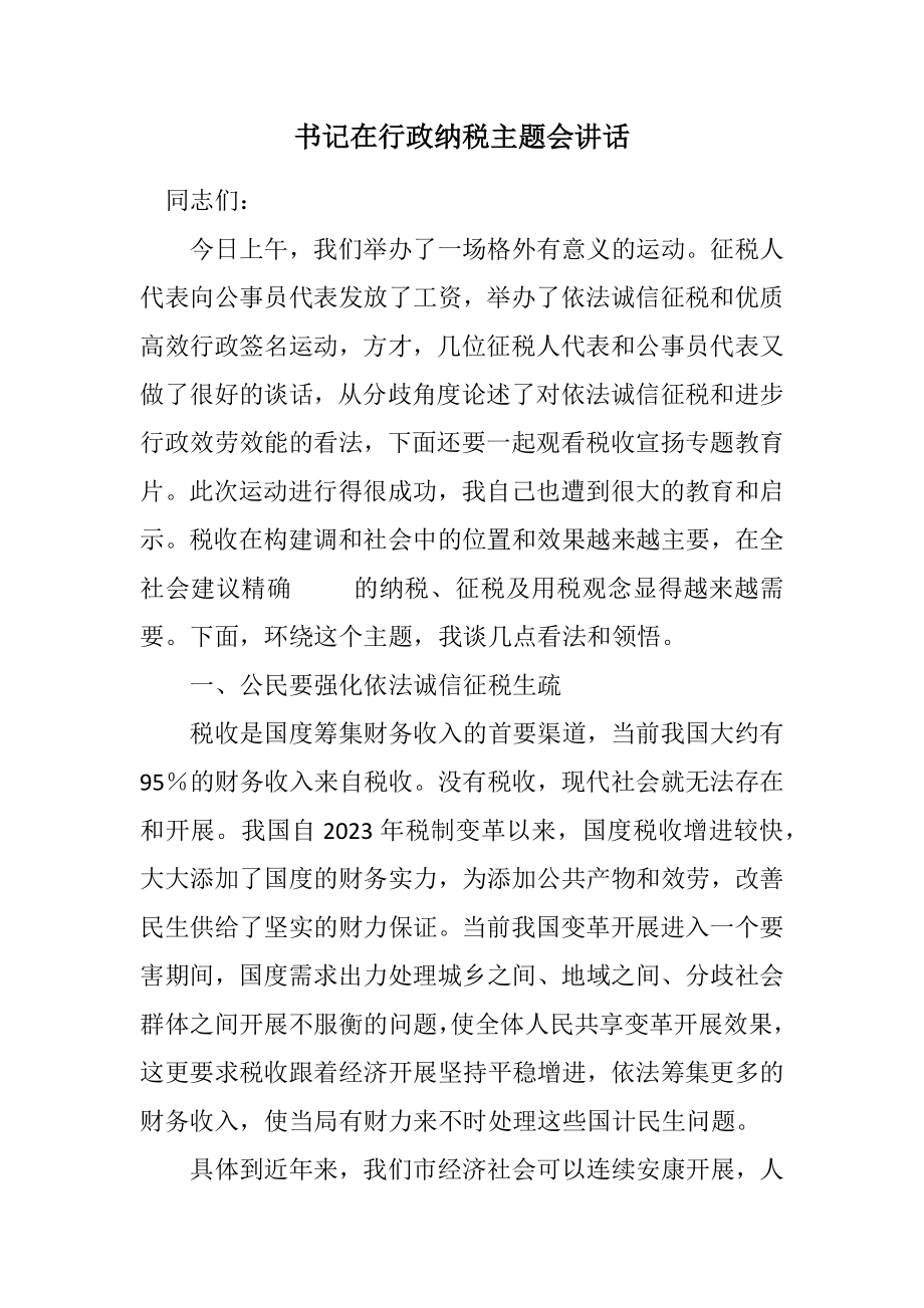 2023年书记在行政纳税主题会讲话.docx_第1页