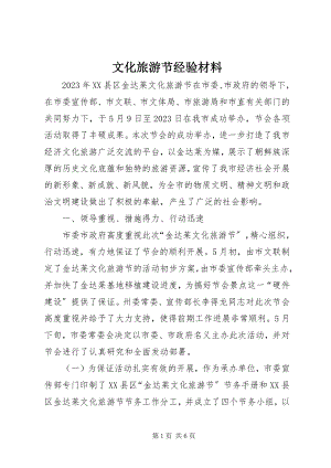 2023年文化旅游节经验材料.docx