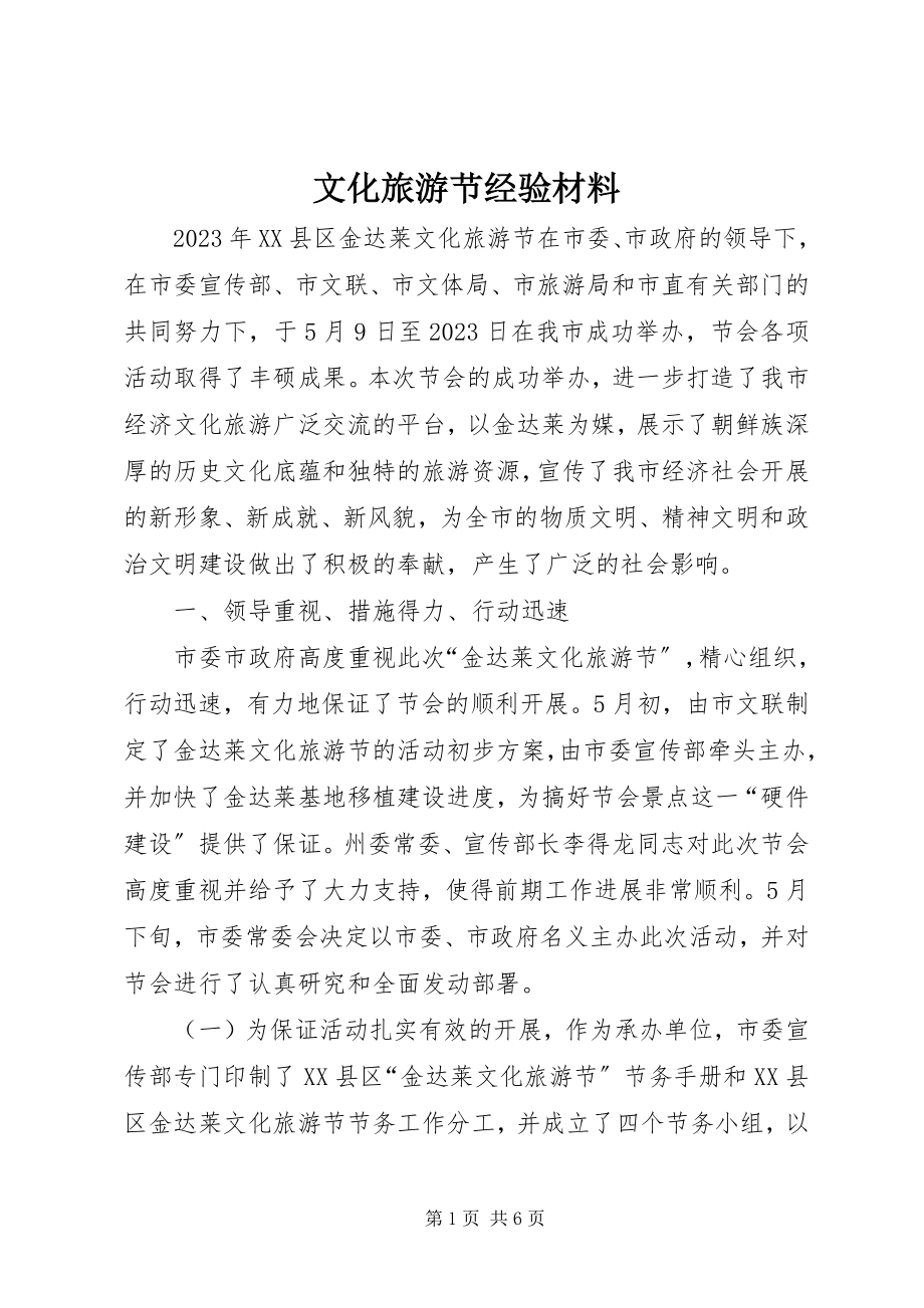 2023年文化旅游节经验材料.docx_第1页