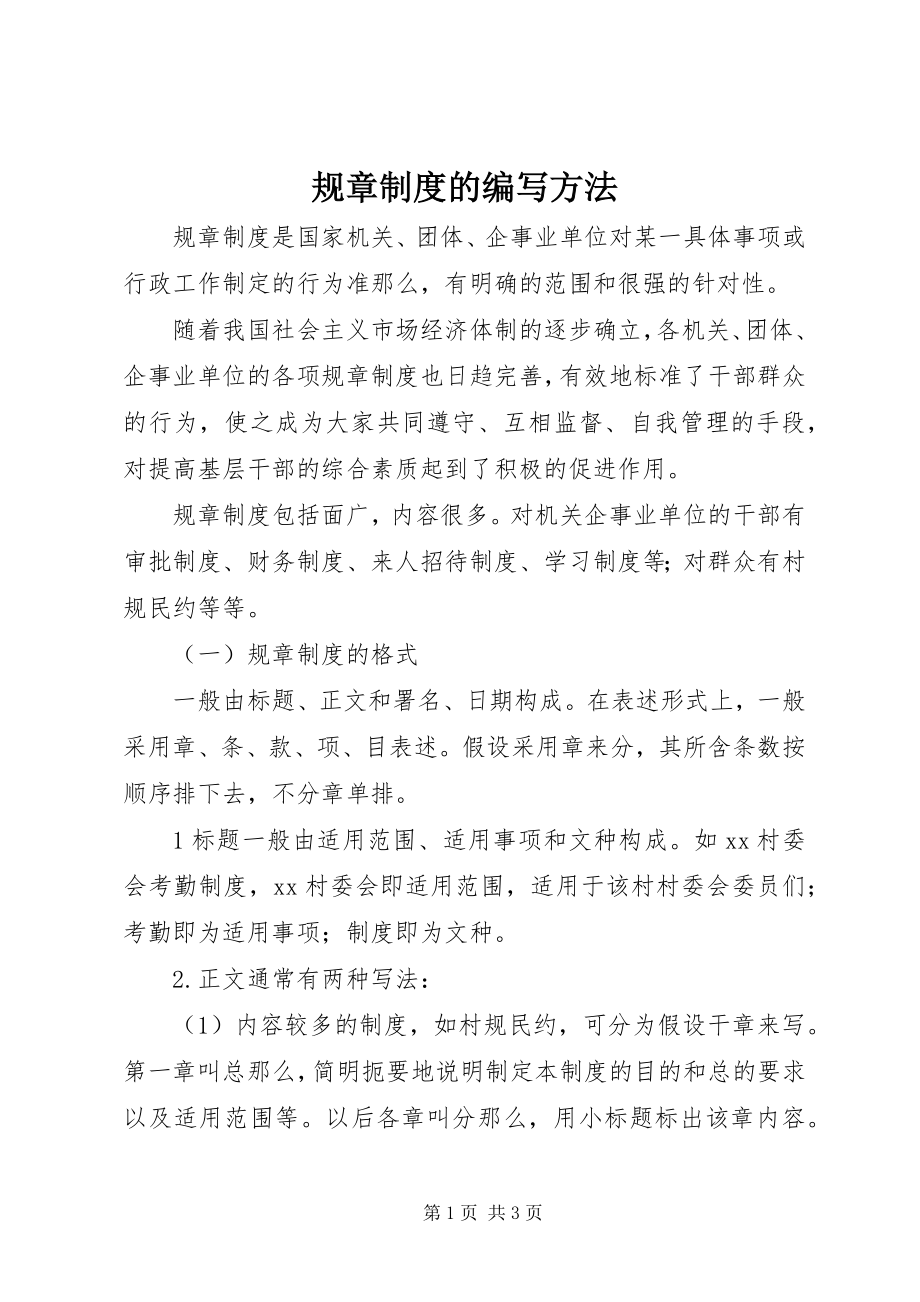 2023年规章制度的编写方法.docx_第1页