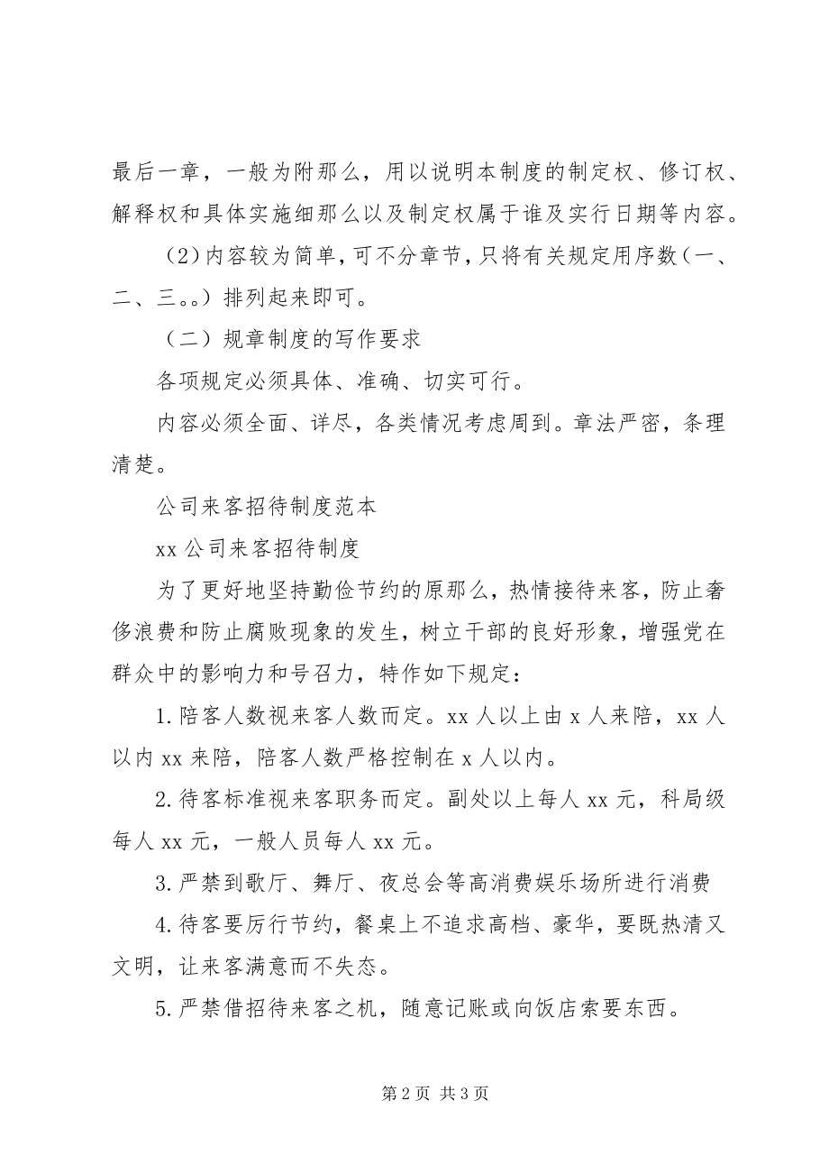 2023年规章制度的编写方法.docx_第2页