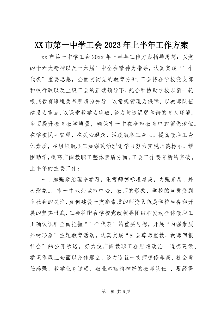 2023年XX市第一中学工会上半年工作计划新编.docx_第1页