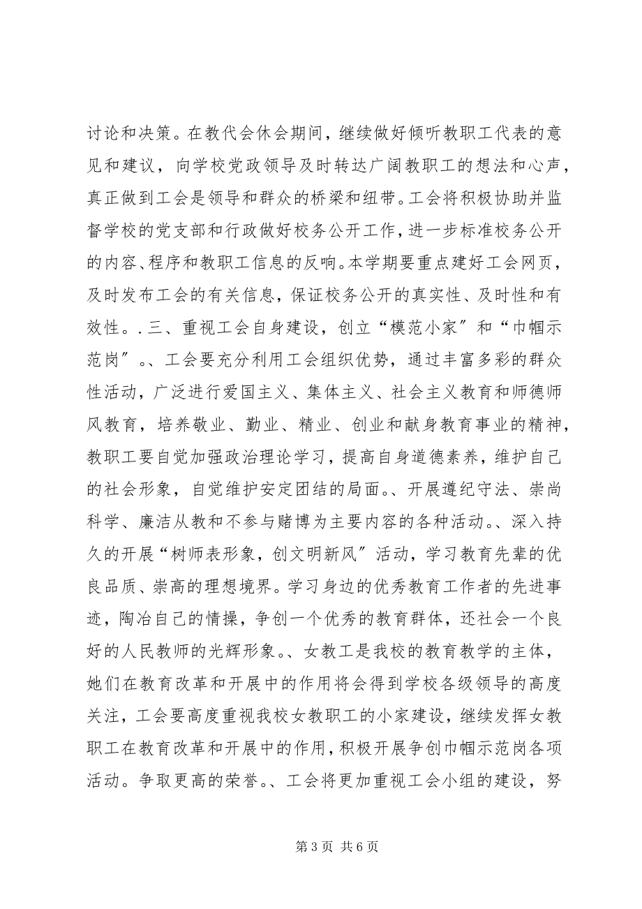 2023年XX市第一中学工会上半年工作计划新编.docx_第3页