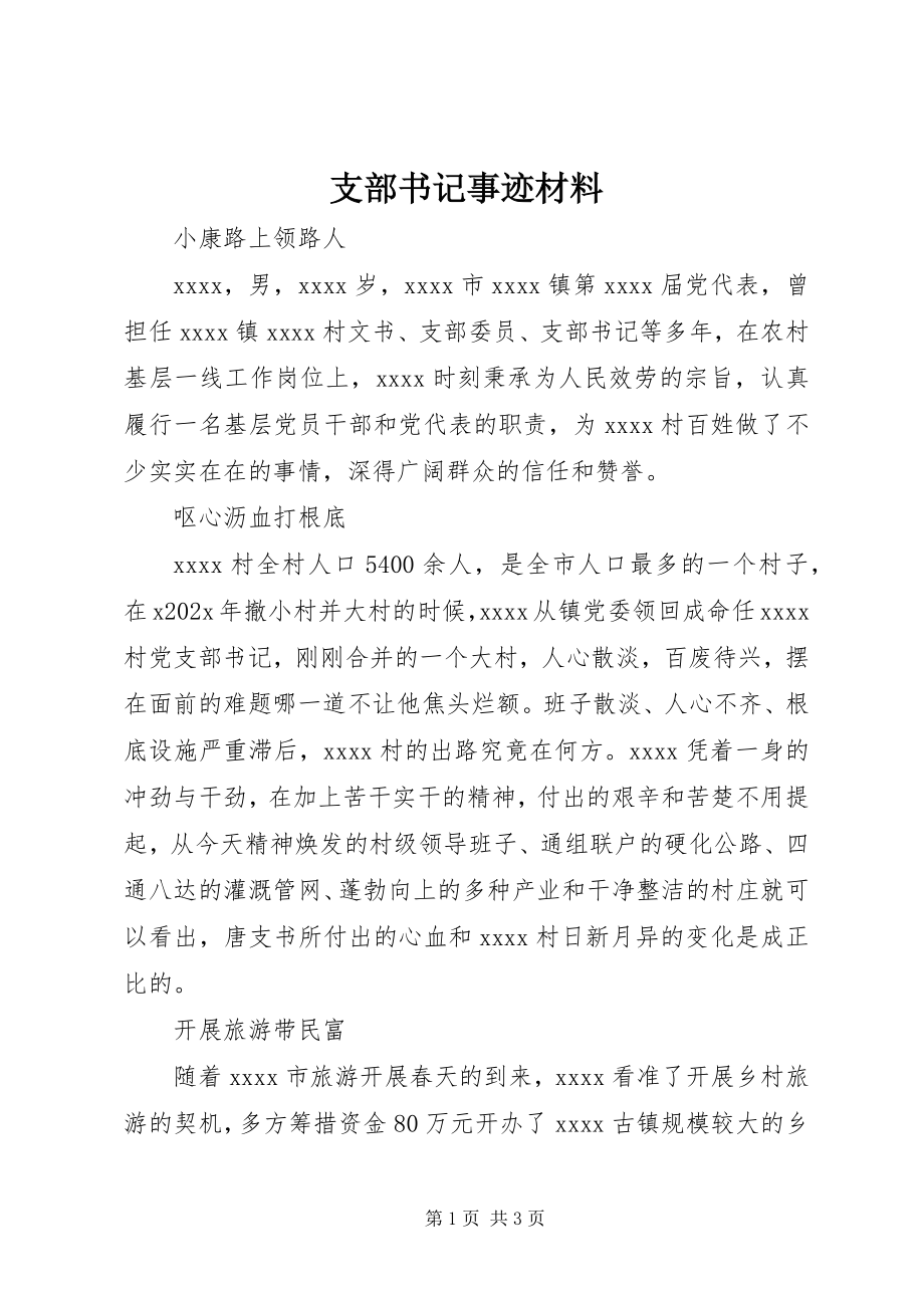 2023年支部书记事迹材料.docx_第1页