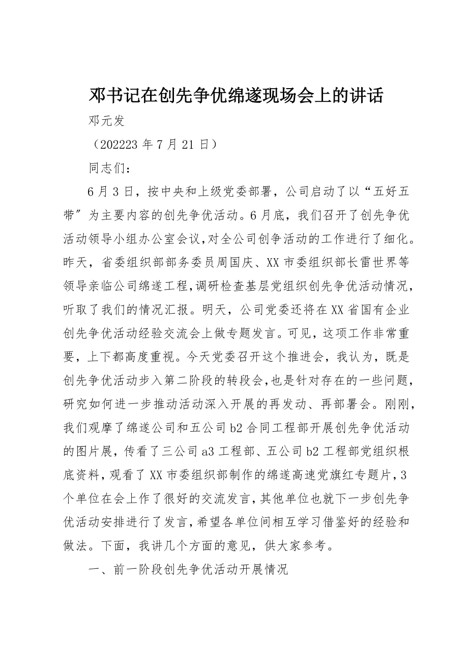 2023年邓书记在创先争优绵遂现场会上的致辞新编.docx_第1页