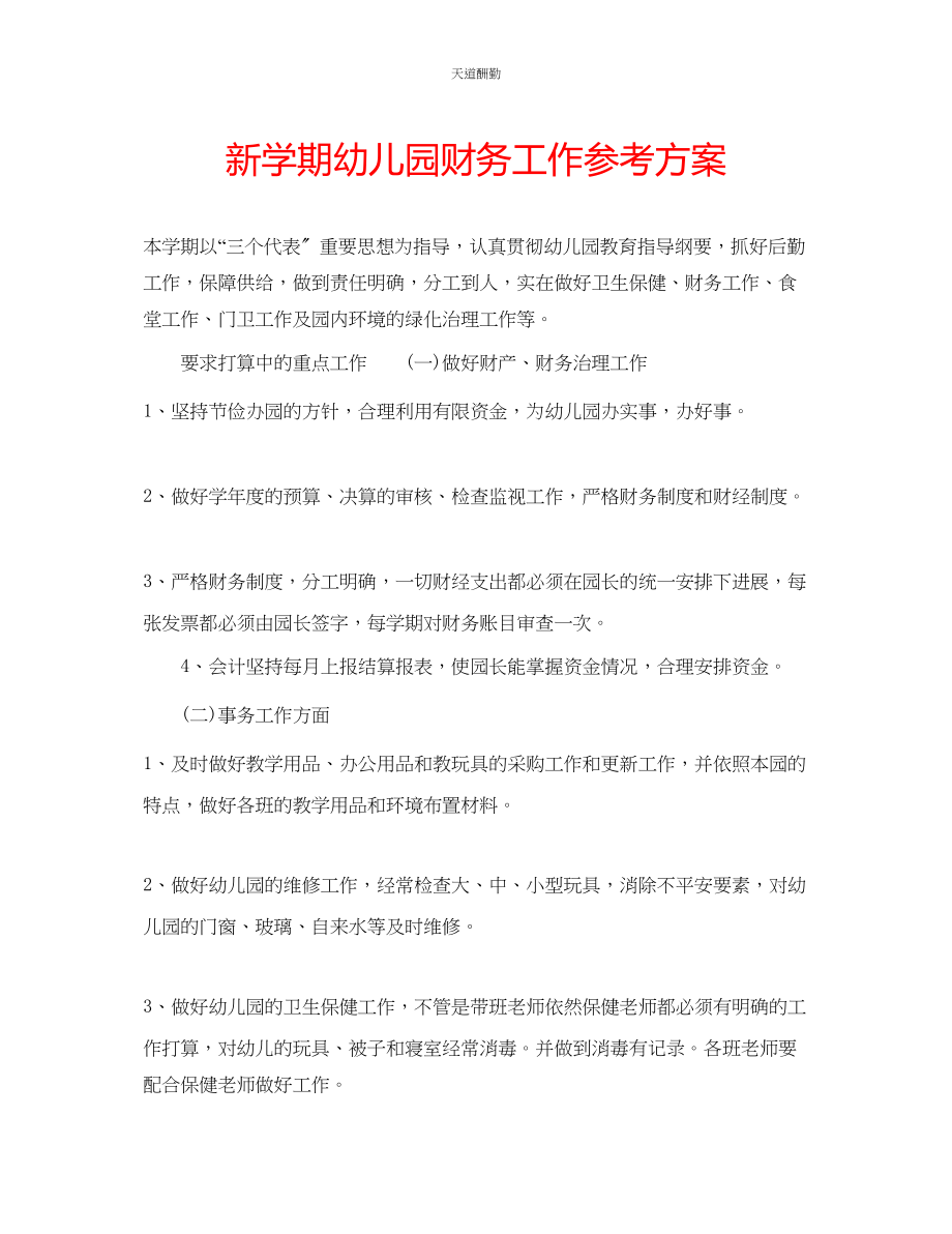 2023年新学期幼儿园财务工作计划.docx_第1页