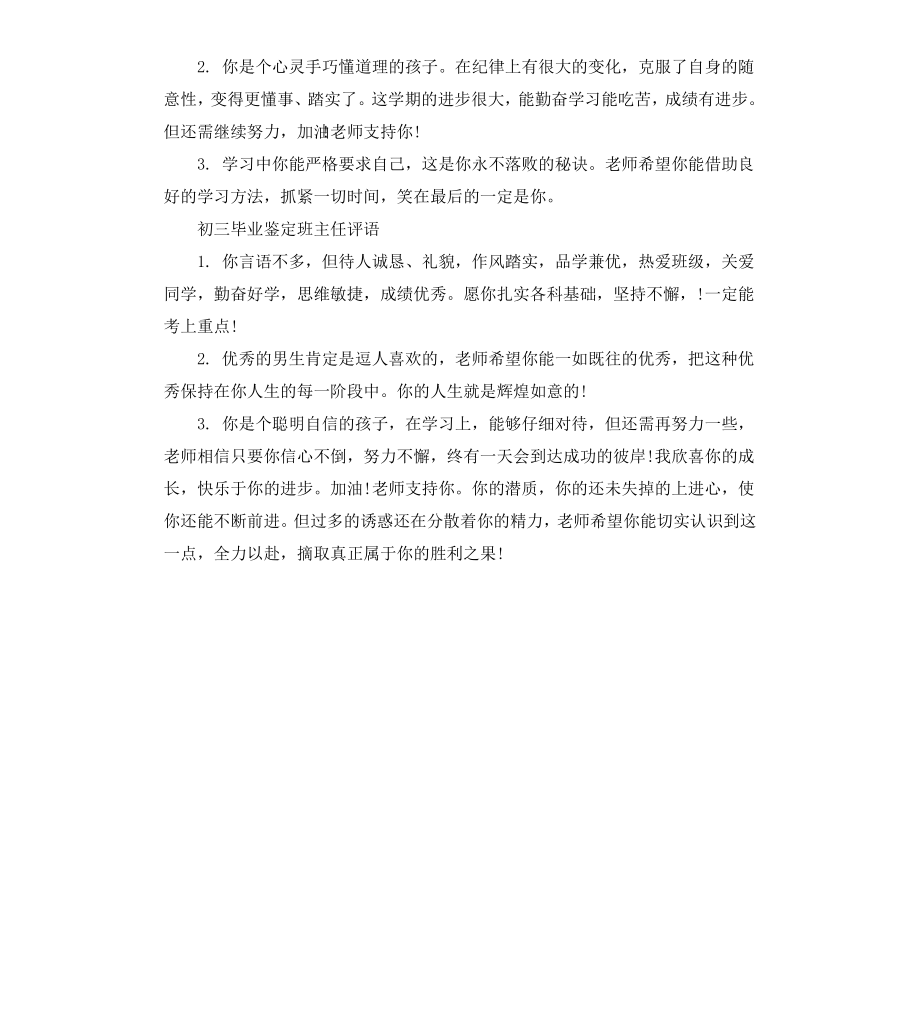 初三毕业鉴定班主任评语.docx_第2页