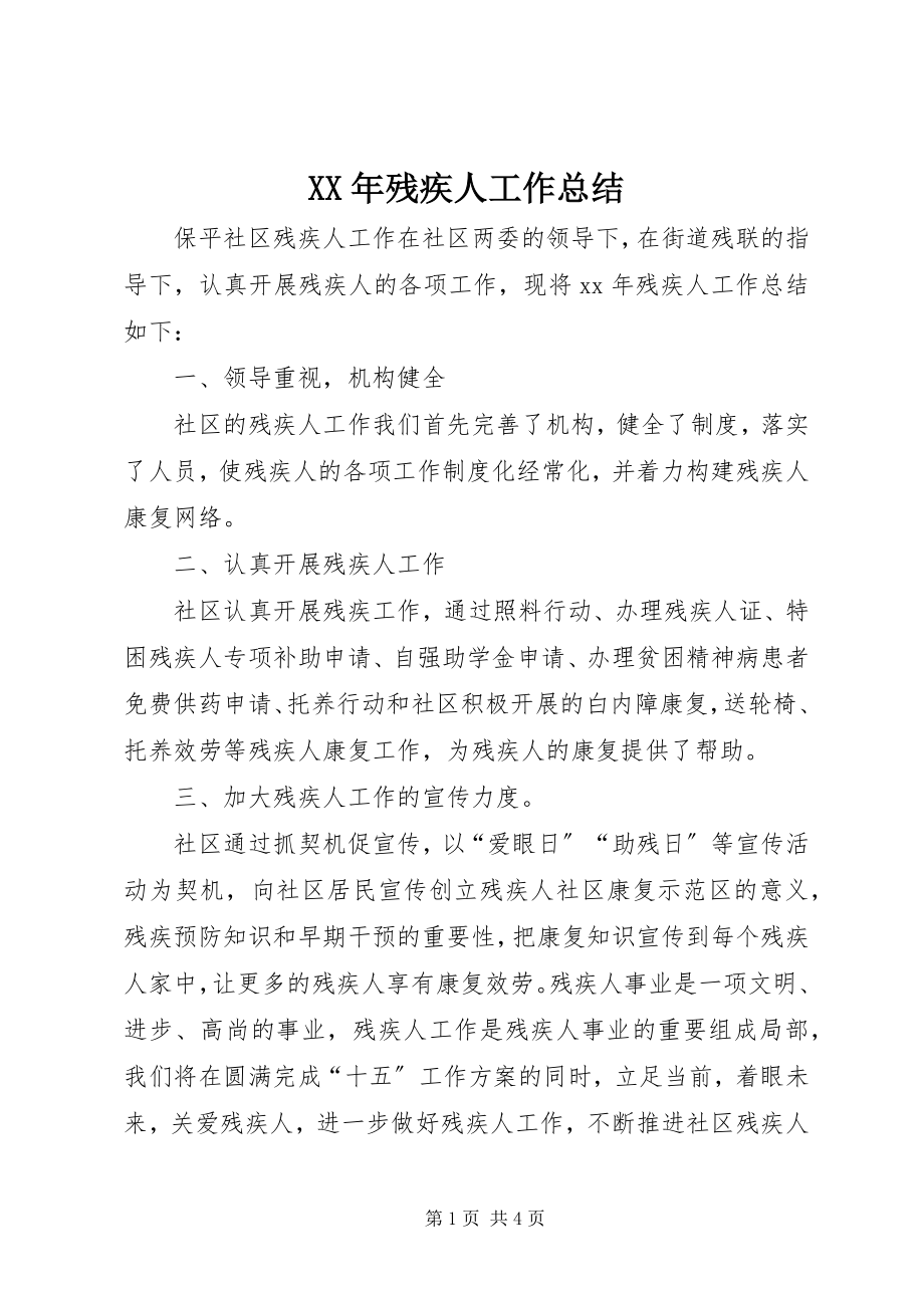 2023年残疾人工作总结.docx_第1页