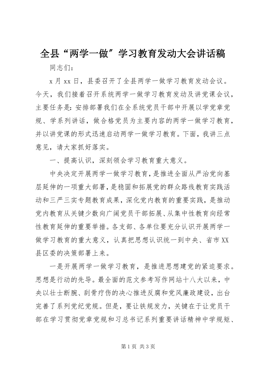 2023年全县“两学一做”学习教育动员大会致辞稿.docx_第1页