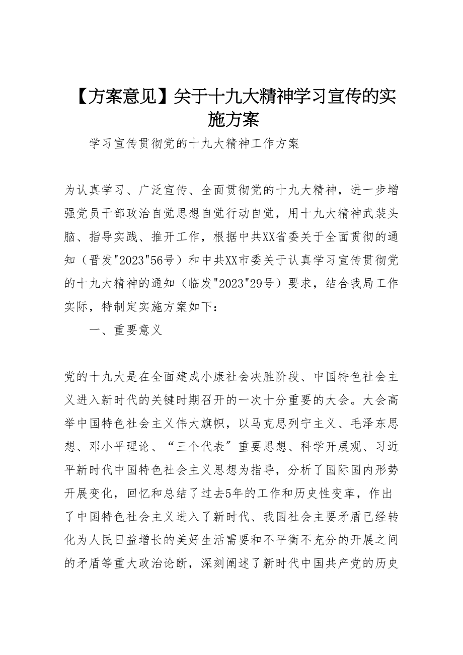 2023年【方案意见】关于十九大精神学习宣传的实施方案 3.doc_第1页