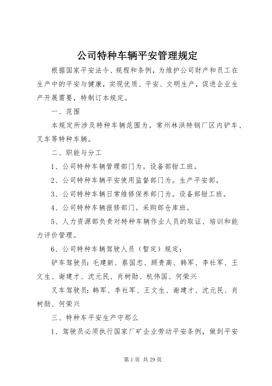 2023年公司特种车辆安全管理规定.docx_第1页