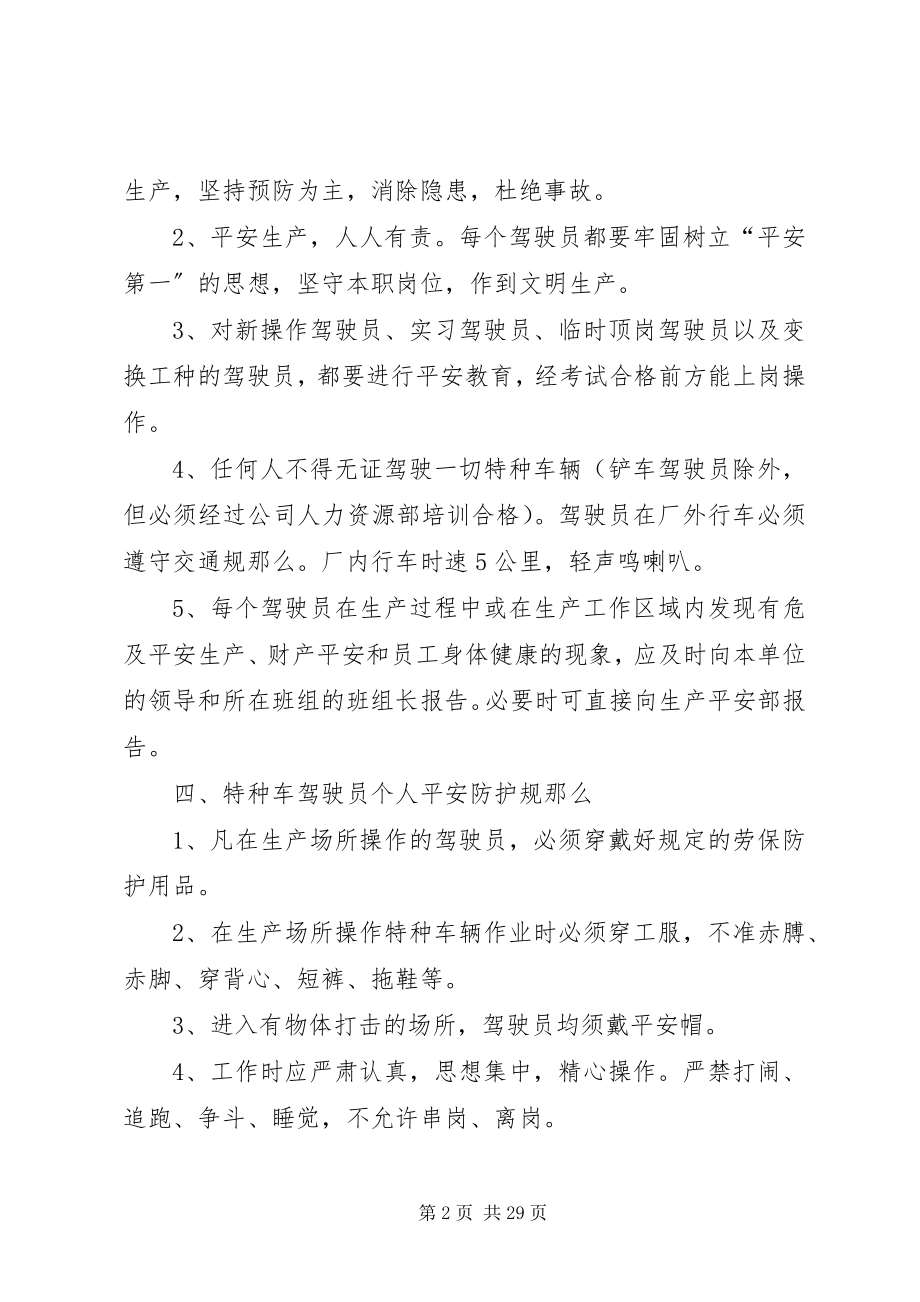 2023年公司特种车辆安全管理规定.docx_第2页