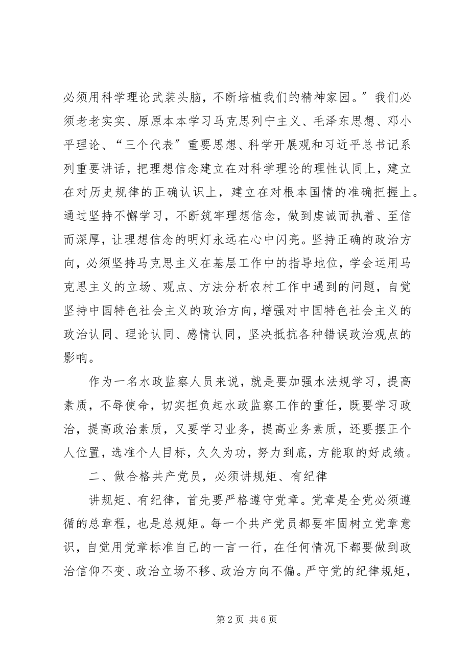 2023年水政监察工作人员立足岗位做合格党员感悟.docx_第2页