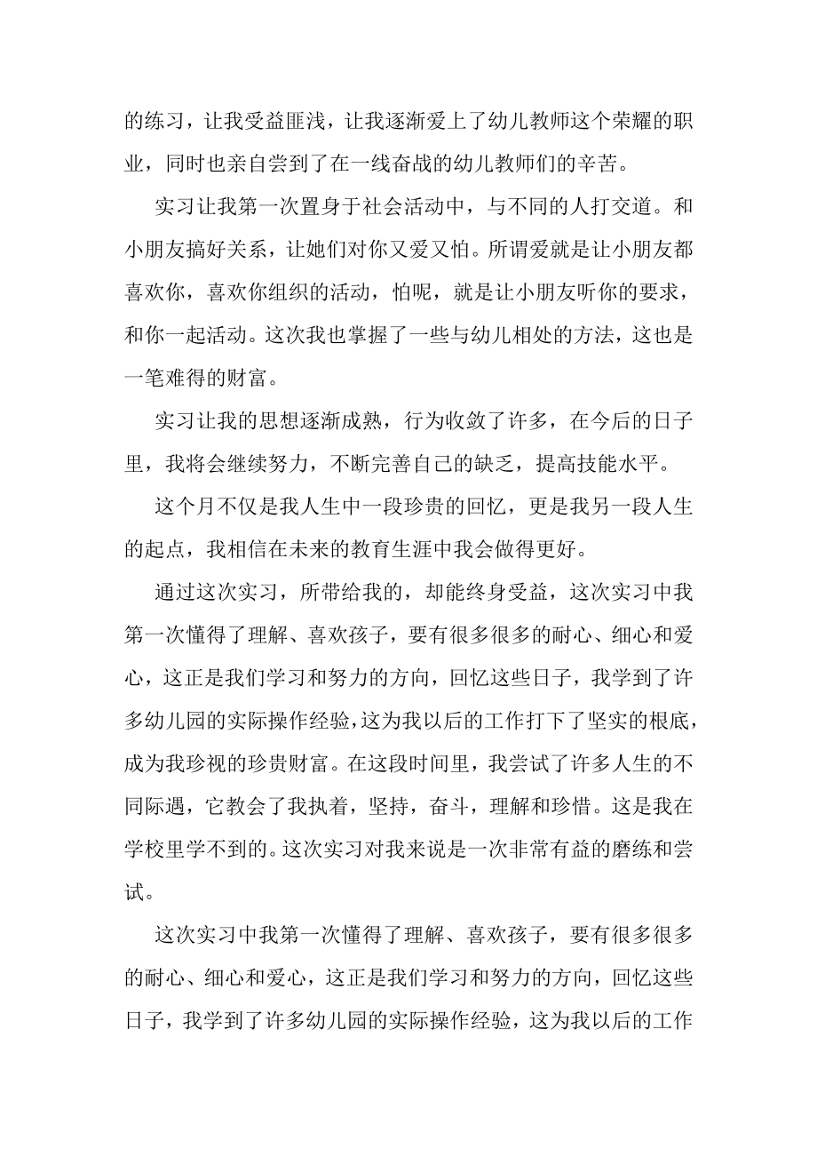 2023年学前教育实习工作总结范文.doc_第2页