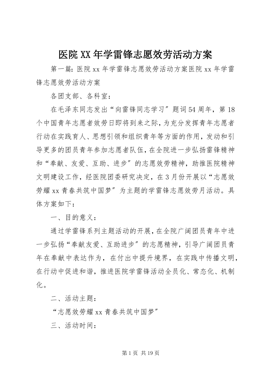 2023年医院学雷锋志愿服务活动方案.docx_第1页