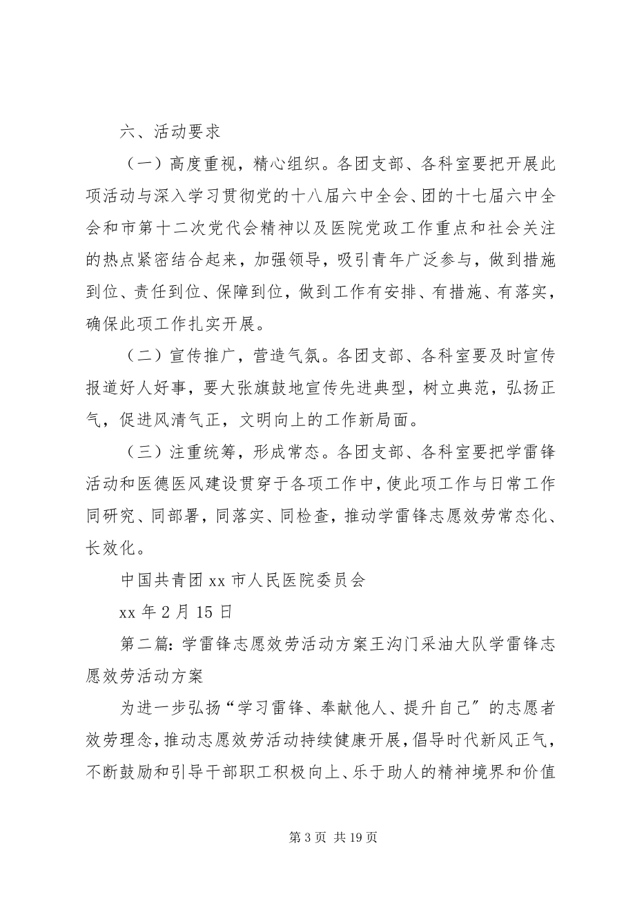 2023年医院学雷锋志愿服务活动方案.docx_第3页