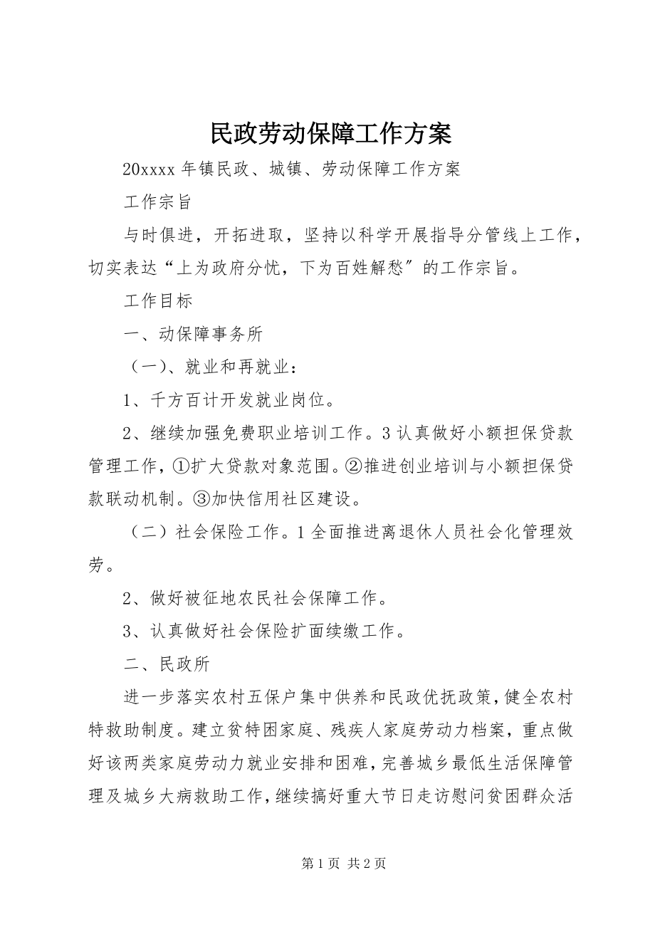 2023年民政劳动保障工作计划.docx_第1页