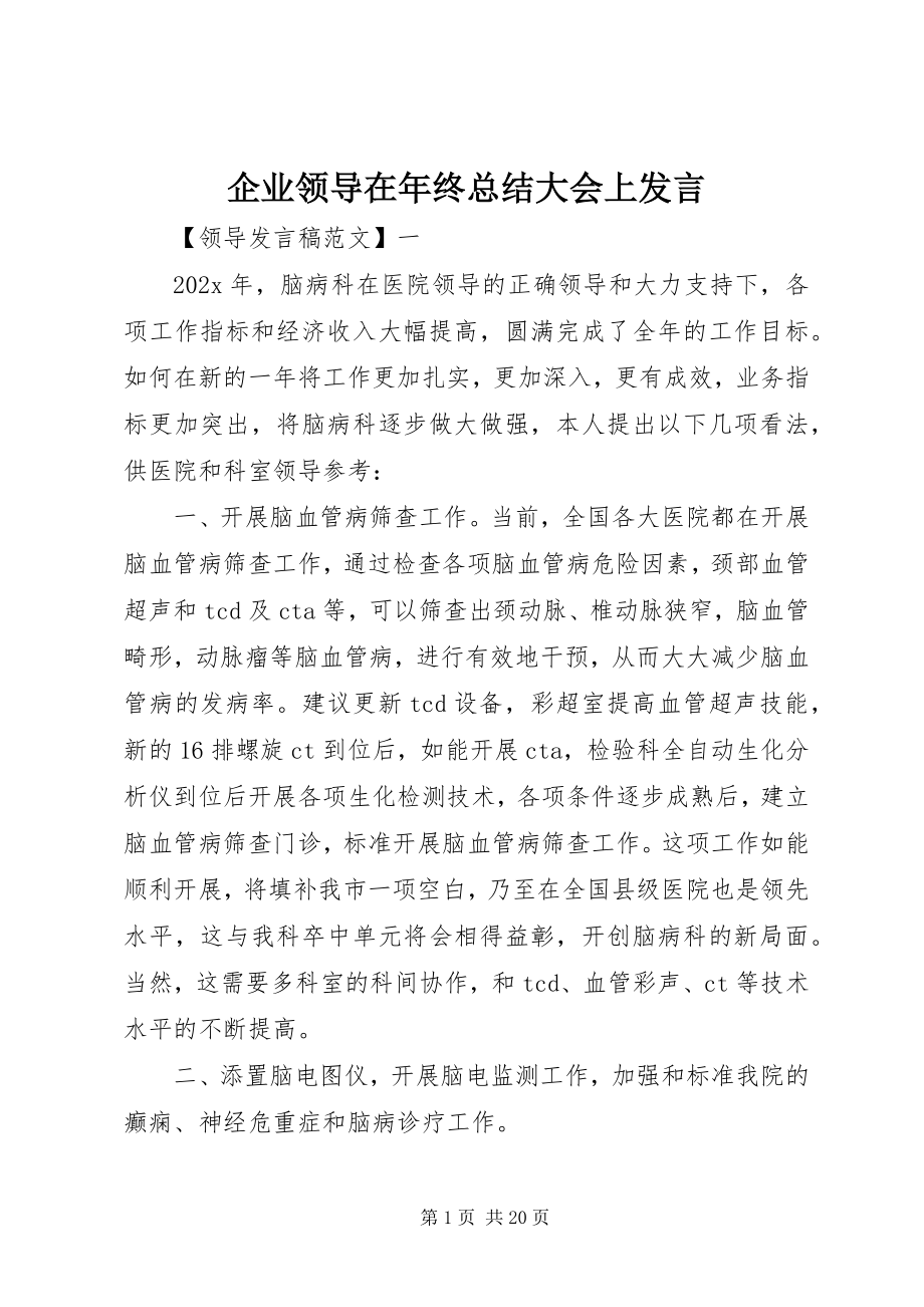 2023年企业领导在年终总结大会上讲话.docx_第1页