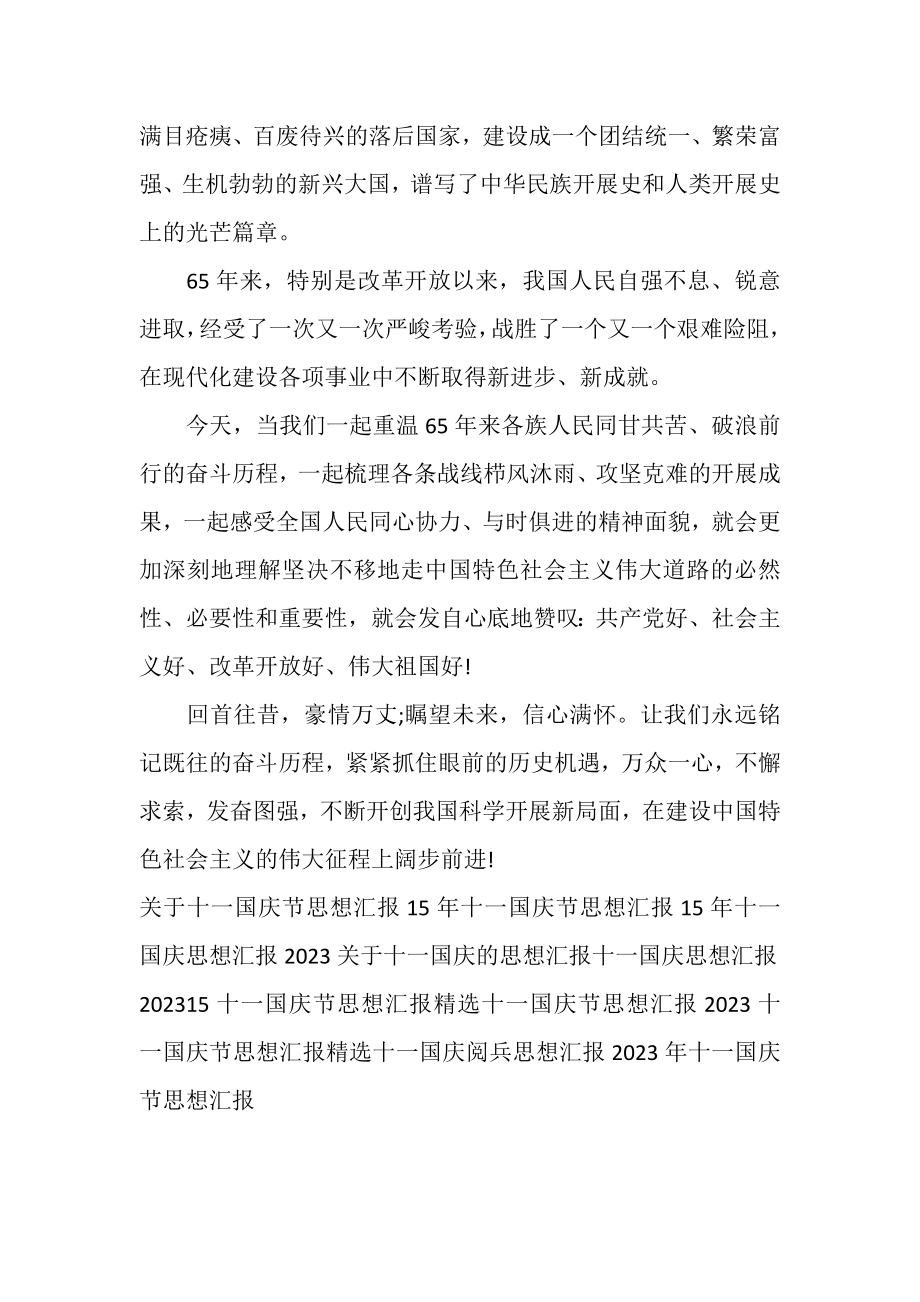 2023年十一国庆节思想汇报例文.doc_第2页