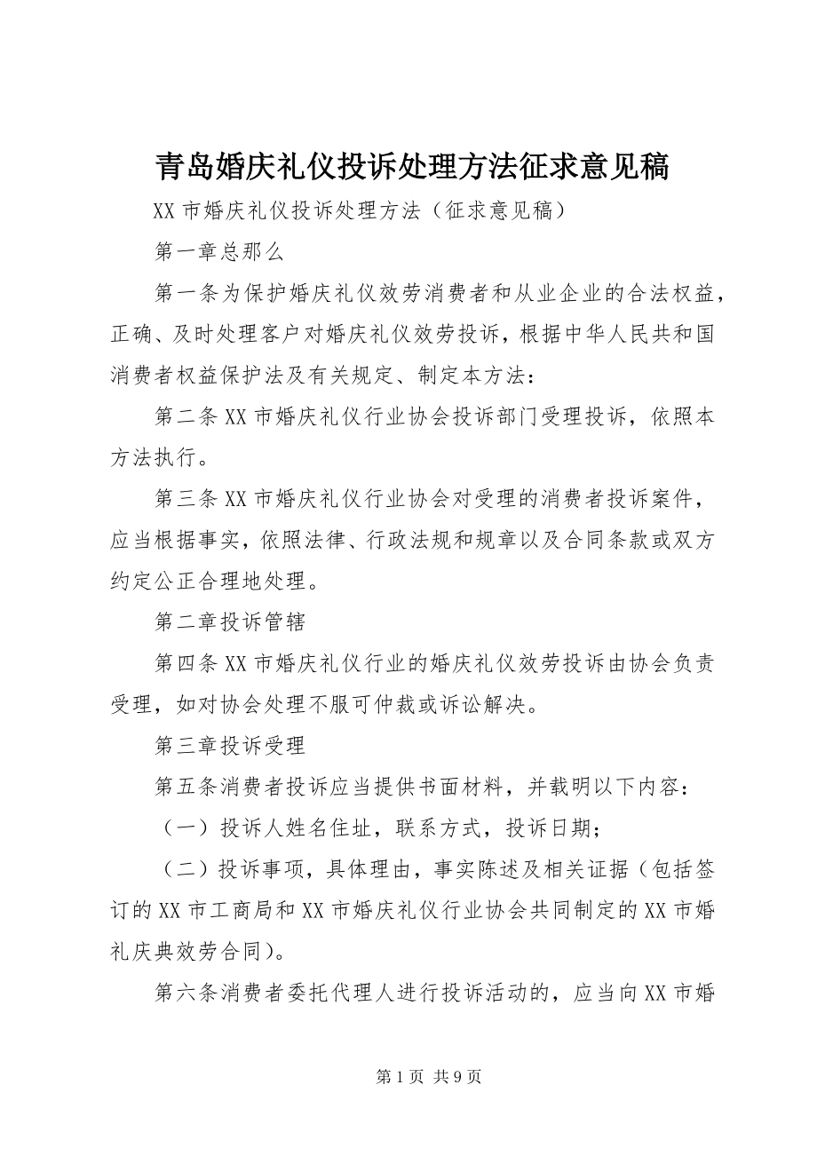 2023年青岛婚庆礼仪投诉处理办法征求意见稿.docx_第1页