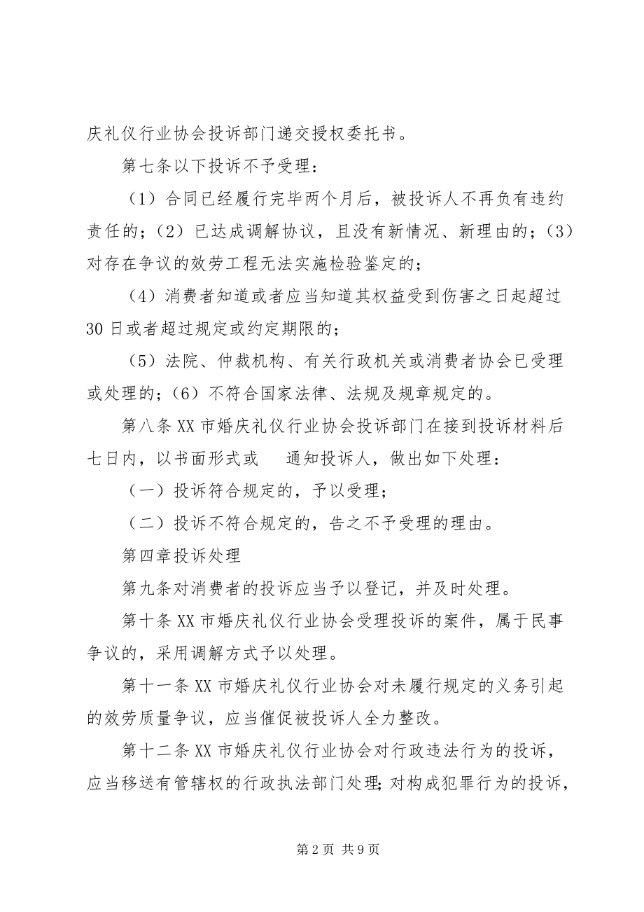 2023年青岛婚庆礼仪投诉处理办法征求意见稿.docx_第2页