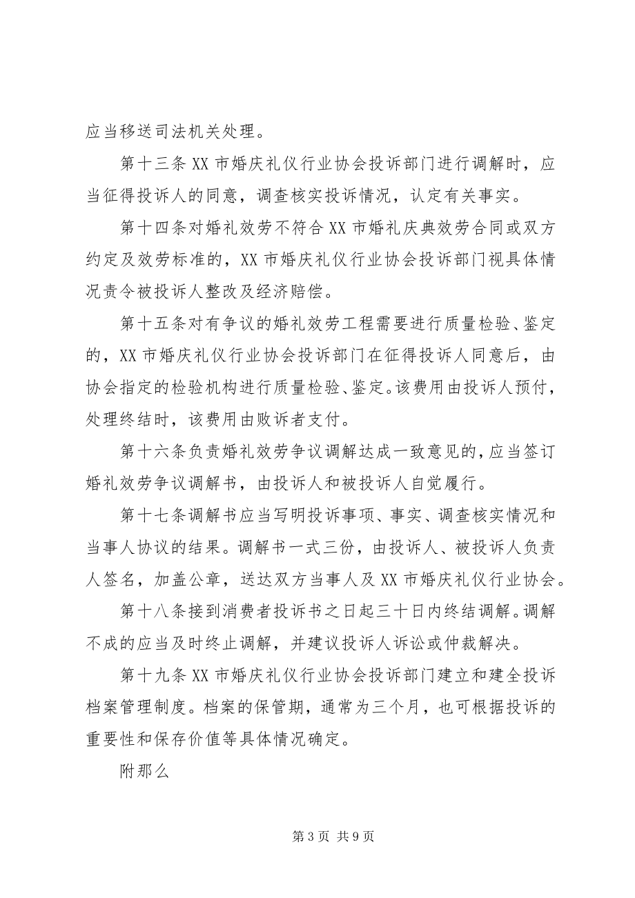 2023年青岛婚庆礼仪投诉处理办法征求意见稿.docx_第3页