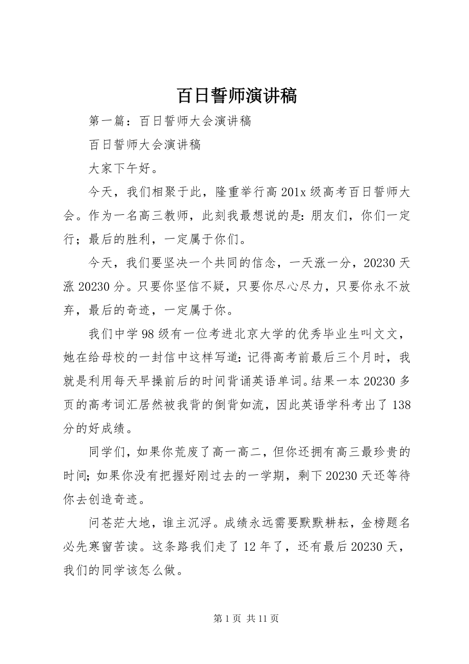 2023年百日誓师演讲稿.docx_第1页