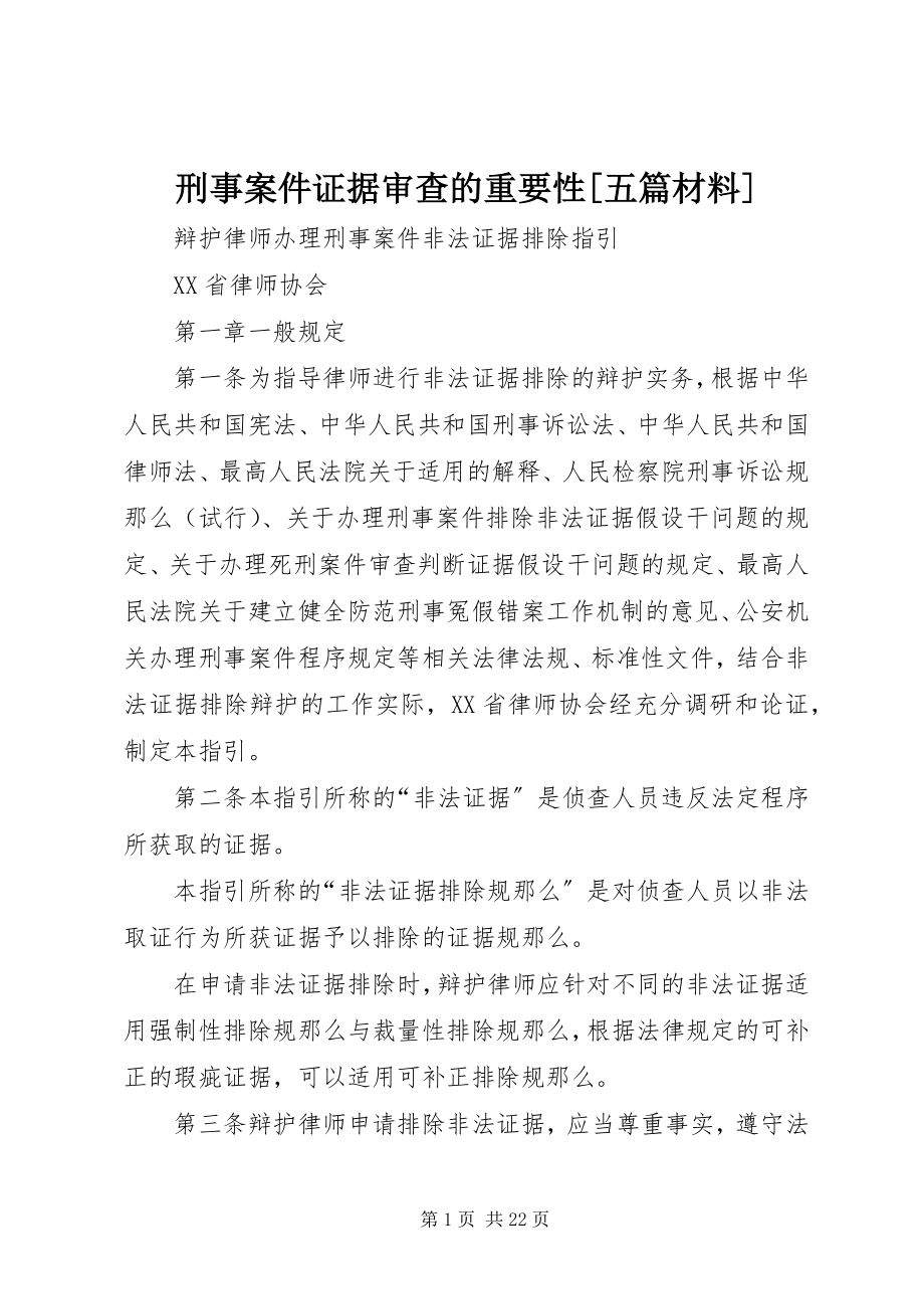 2023年刑事案件证据审查的重要性五篇材料.docx_第1页