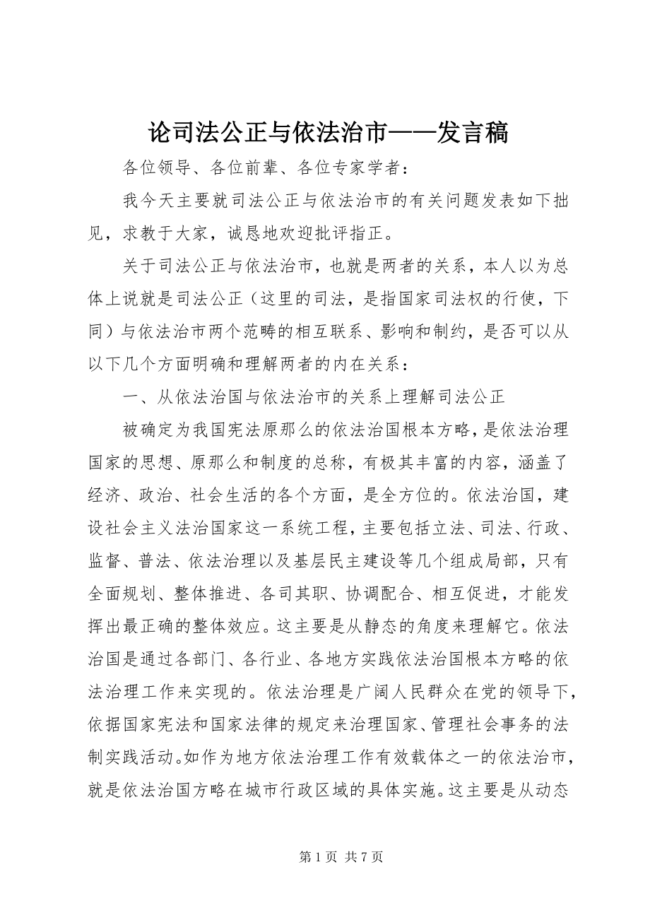 2023年论司法公正与依法治市讲话稿.docx_第1页