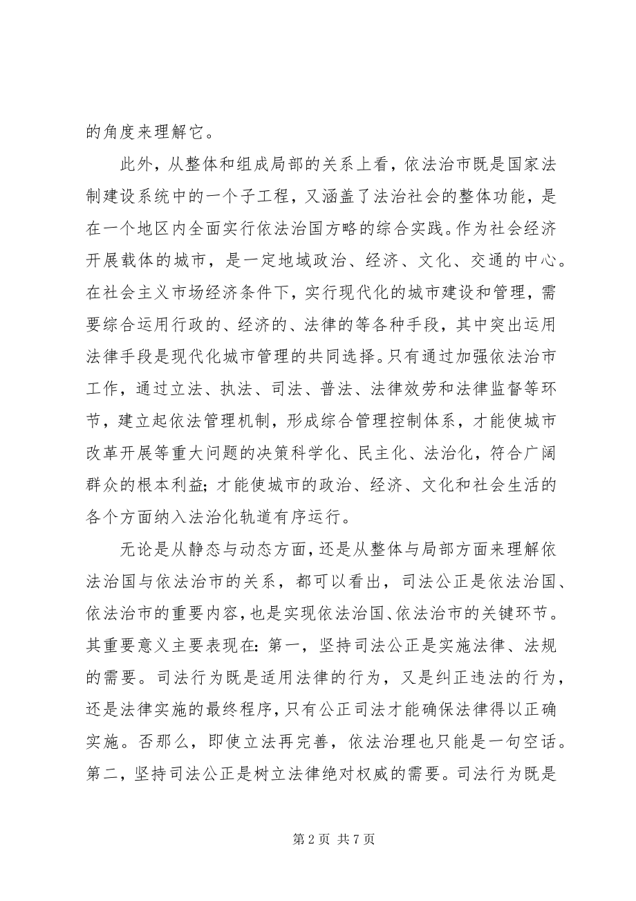 2023年论司法公正与依法治市讲话稿.docx_第2页