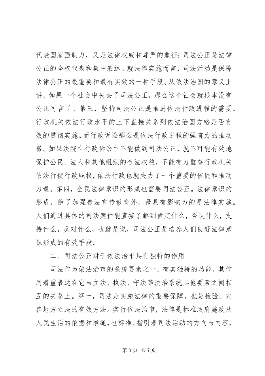 2023年论司法公正与依法治市讲话稿.docx_第3页