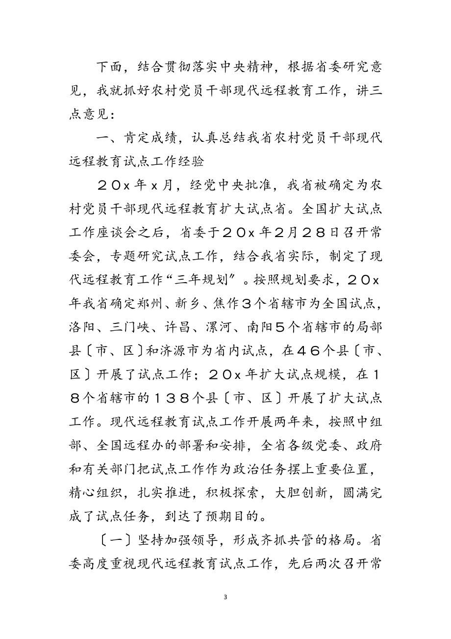 2023年农村党员干部现代远程教育工作会讲话范文.doc_第3页