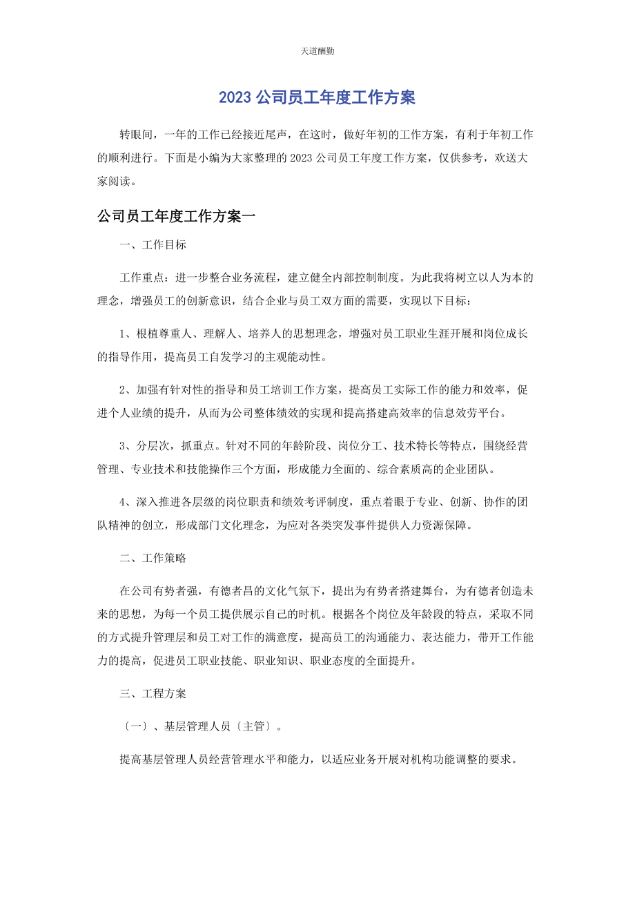 2023年公司员工度工作计划.docx_第1页