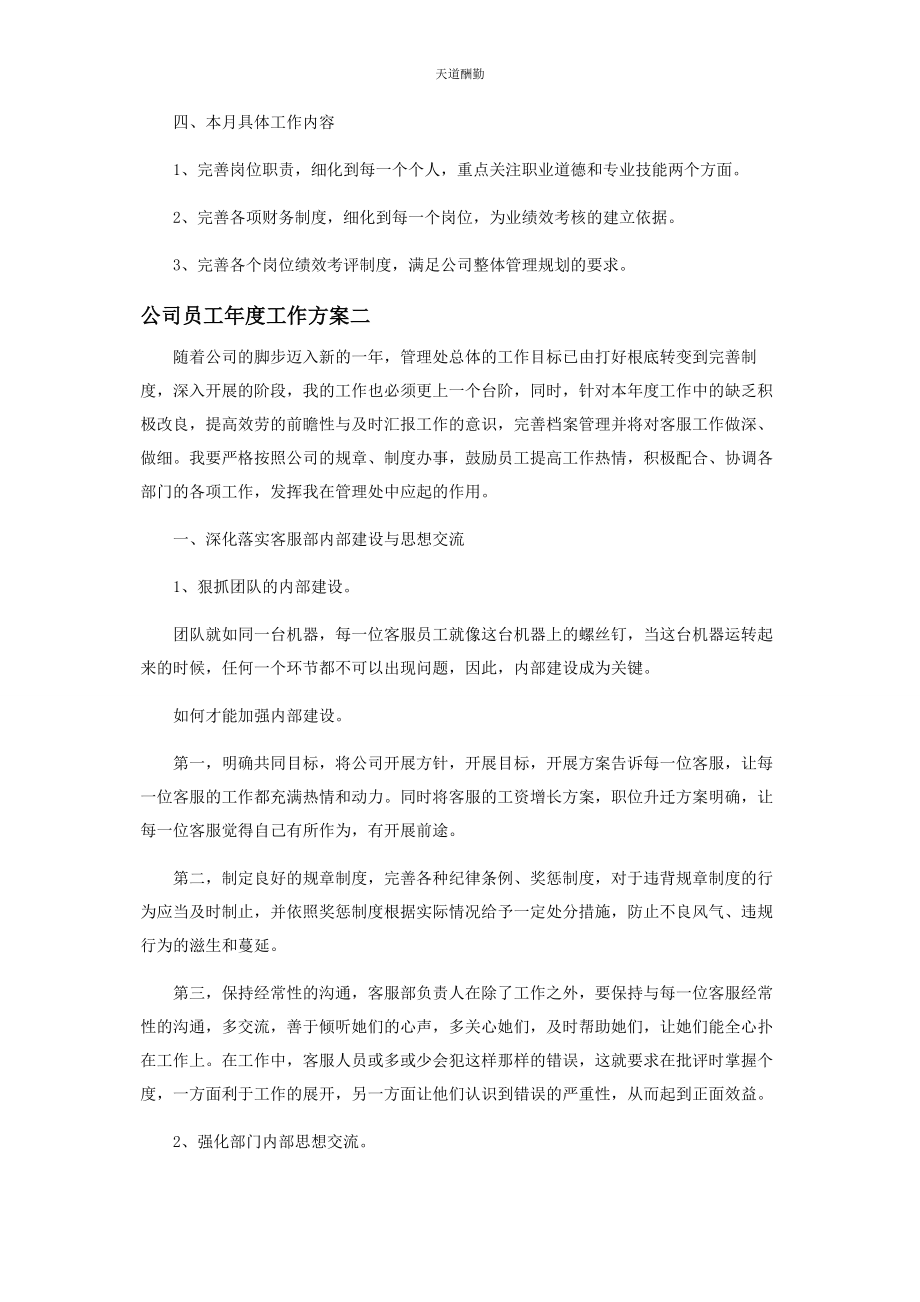 2023年公司员工度工作计划.docx_第3页