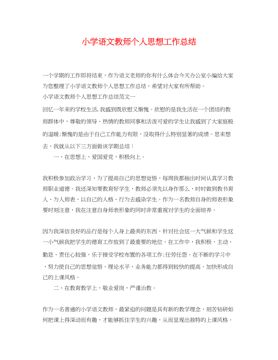 2023年小学语文教师个人思想工作总结.docx_第1页