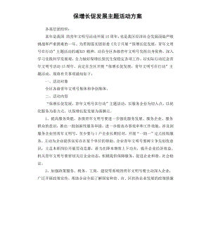 保增长促发展主题活动方案.docx