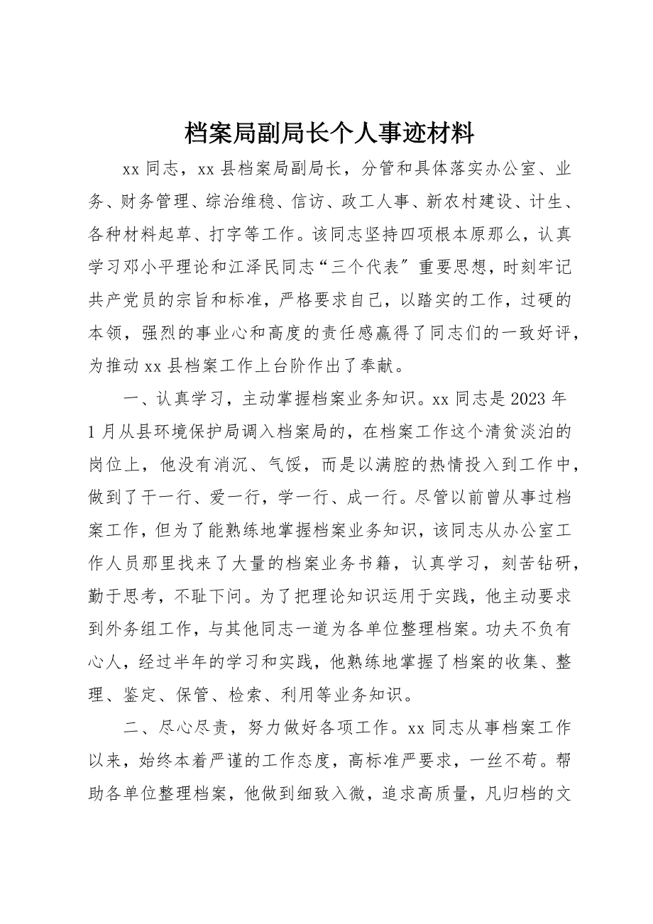 2023年档案局副局长个人事迹材料新编.docx_第1页