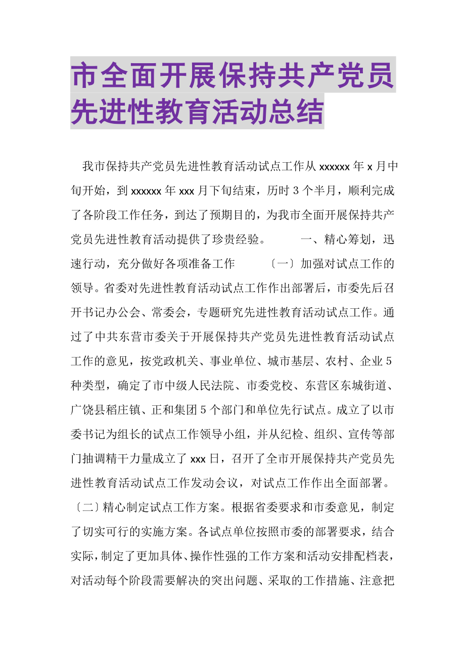 2023年市全面开展保持共产党员先进性教育活动总结.doc_第1页