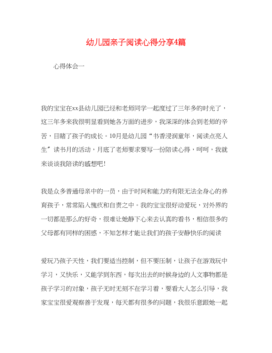 2023年儿园亲子阅读心得分享4篇.docx_第1页