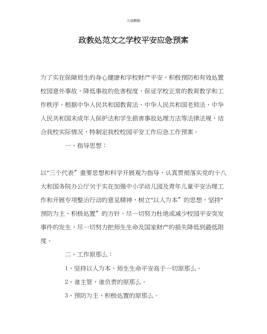 2023年政教处学校安全应急预案.docx_第1页